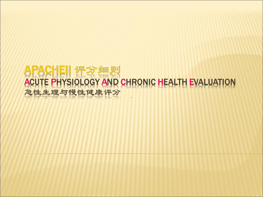 急性生理与慢性健康评分(APACHEII)评分细课件.ppt_第1页