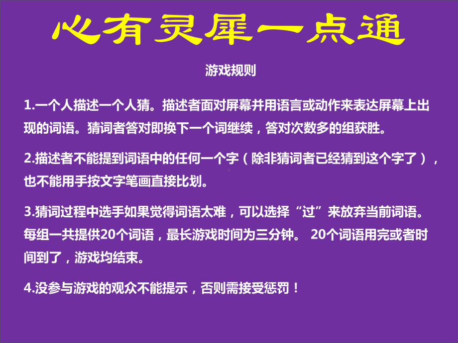 心有灵犀一点通游戏课件.ppt_第2页