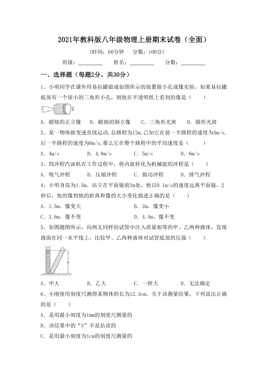 2021年教科版八年级物理上册期末试卷(全面).doc_第1页