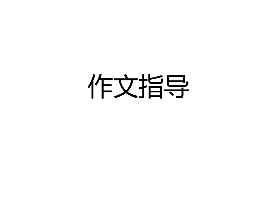 小学四年级游戏作文-拼句游戏68379课件.ppt_第1页