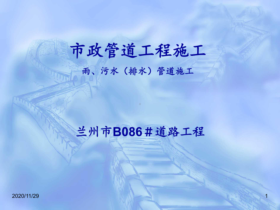 市政管道工程施工-课件.ppt_第1页