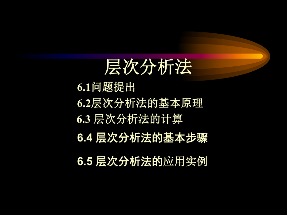 层次分析法课件参考模板范本.ppt_第1页