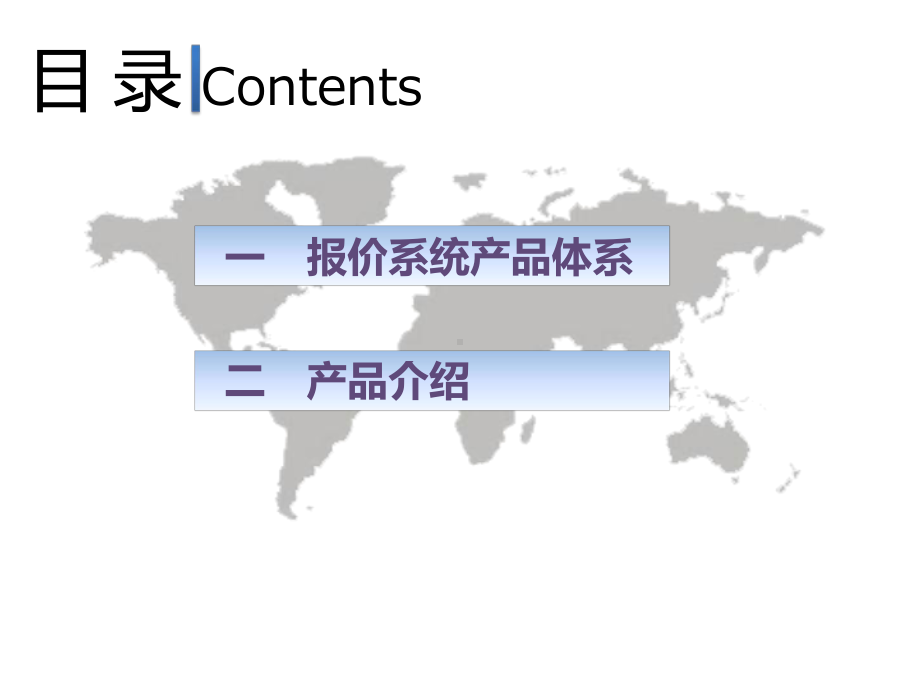 报价系统产品体系介绍v90课件.ppt_第2页