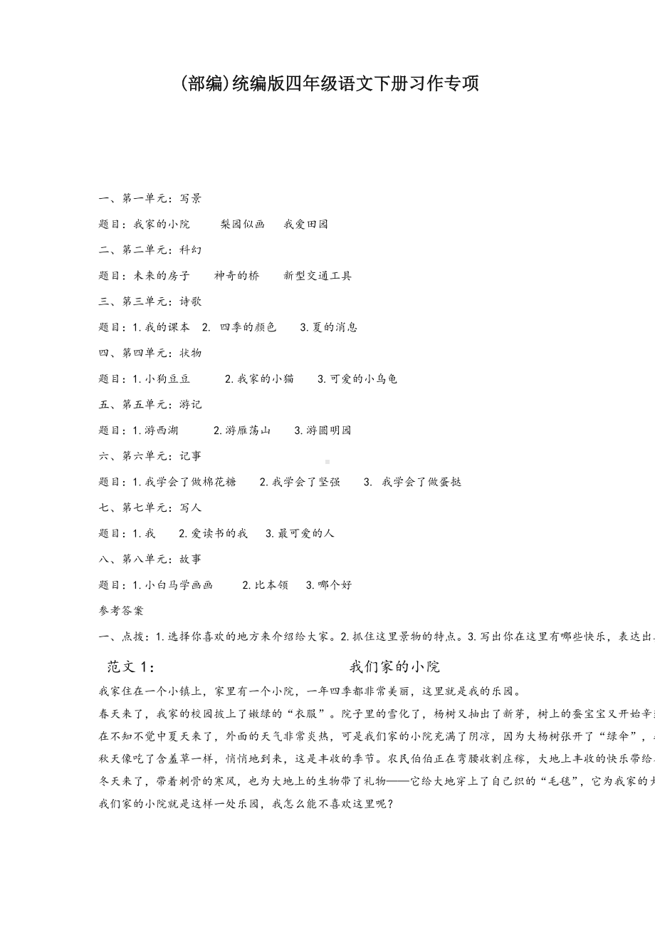 (部编)统编版四年级语文下册习作专项训练.doc_第1页