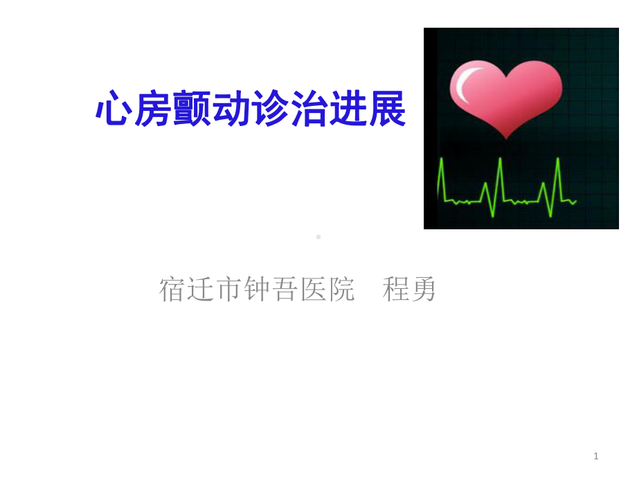 心房颤动诊治进展全解课件.ppt_第1页