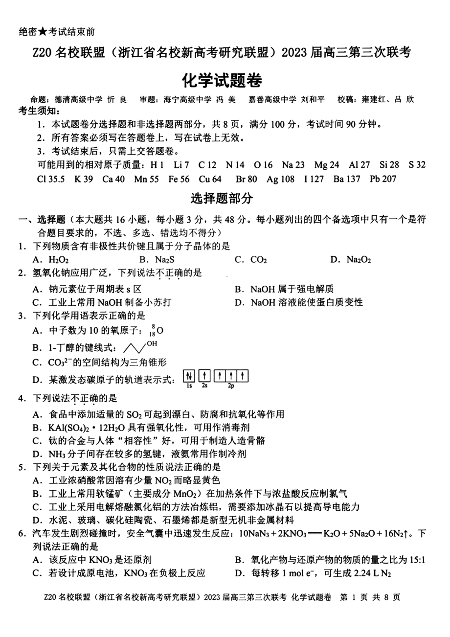 浙江Z20名校联盟（浙江省名校新高考研究联盟）2023届高三第三次联考各科试卷及答案.rar