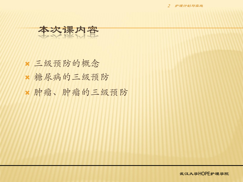 慢性病社区护理三级预防课件.ppt_第2页