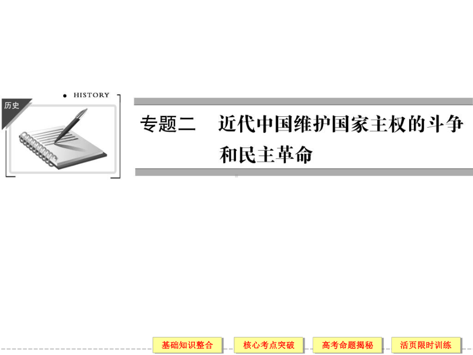 届高考历史(人民版)一轮复习123列强入侵与民族课件.ppt_第1页