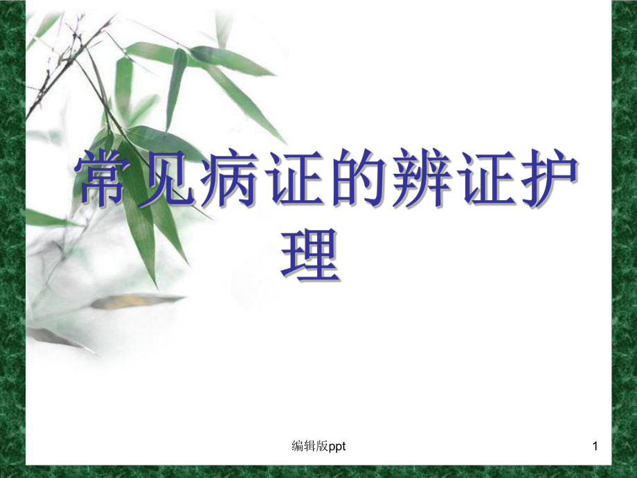 常见病证的辨证护理-课件.ppt_第1页