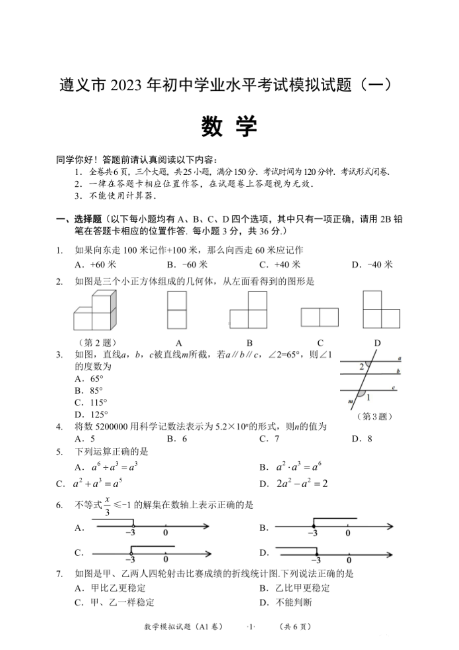 贵州省遵义市2023年初中学业水平考试模拟数学试题（一模） - 副本.pdf_第1页