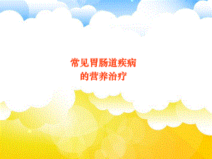 常见胃肠道疾病的营养治疗-课件.ppt