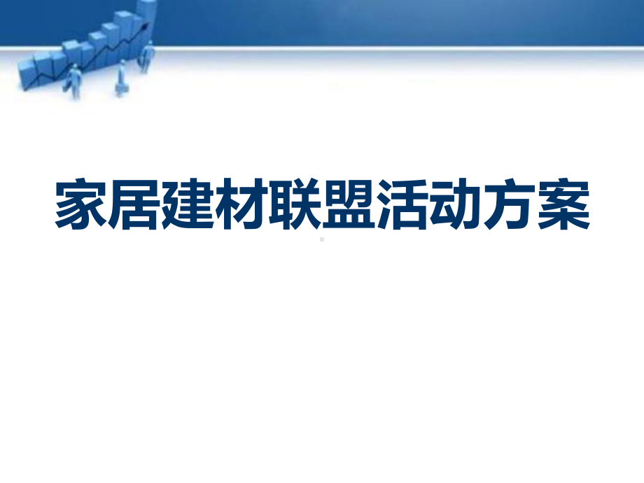 家居建材联盟活动方案.pptx_第1页