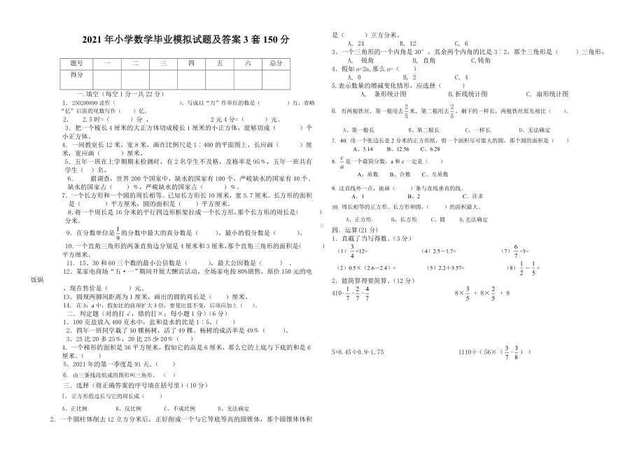 2021年小学数学毕业模拟试题及答案3套150分.doc_第1页