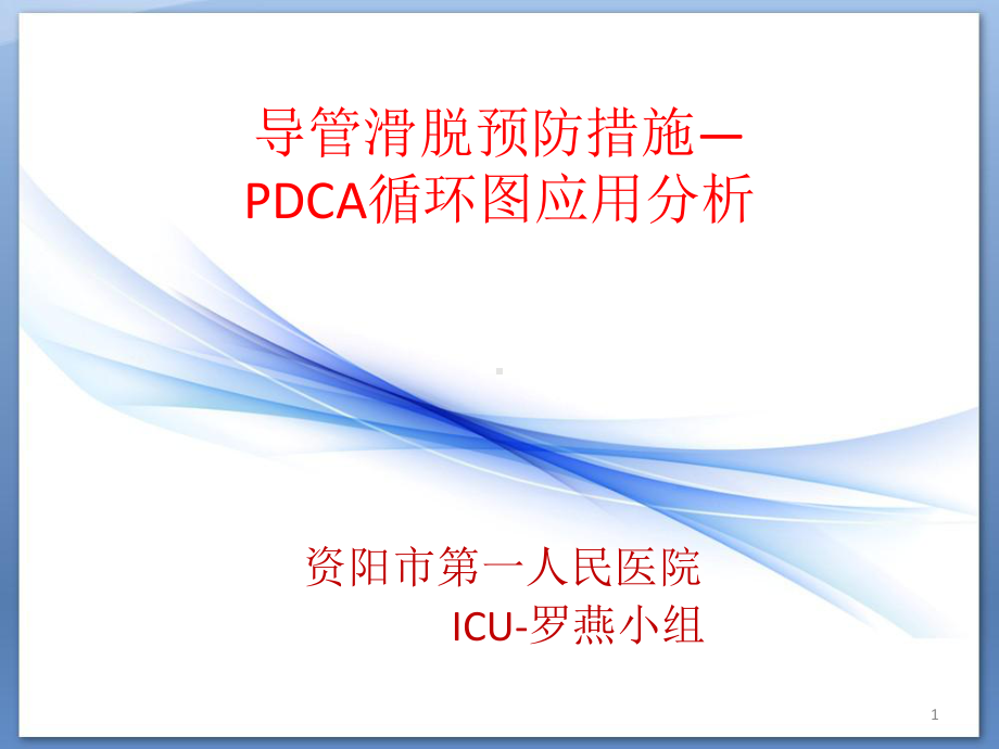 导管滑脱预防措施PDCA循环图应用分析课件.pptx_第1页