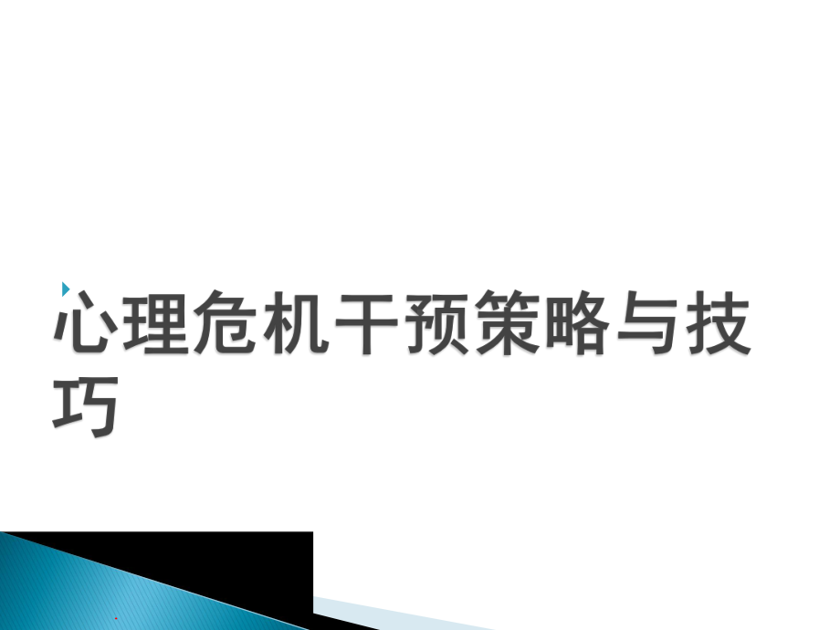 心理危机干预策略与技巧55006课件.ppt_第1页