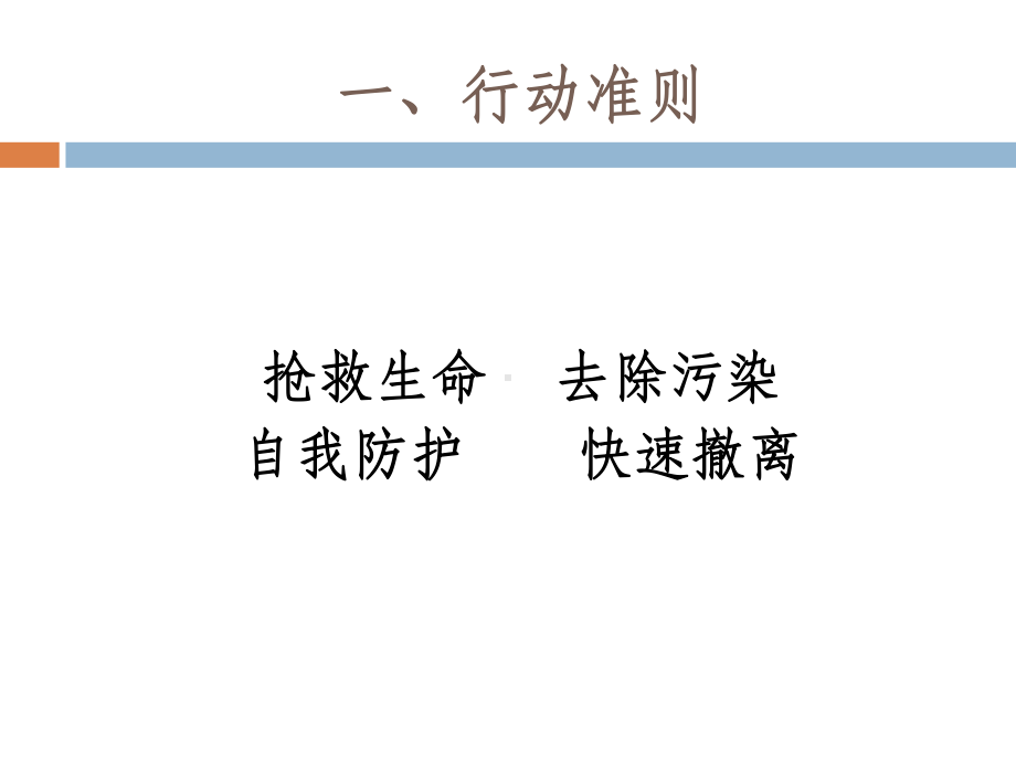 放射性污染的现场应急处置课件.ppt_第3页