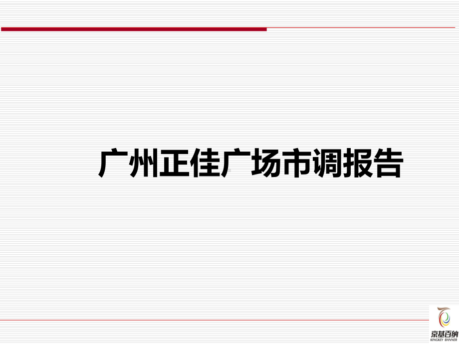 广州正佳广场市场调研分析报告页教学课件.ppt_第1页