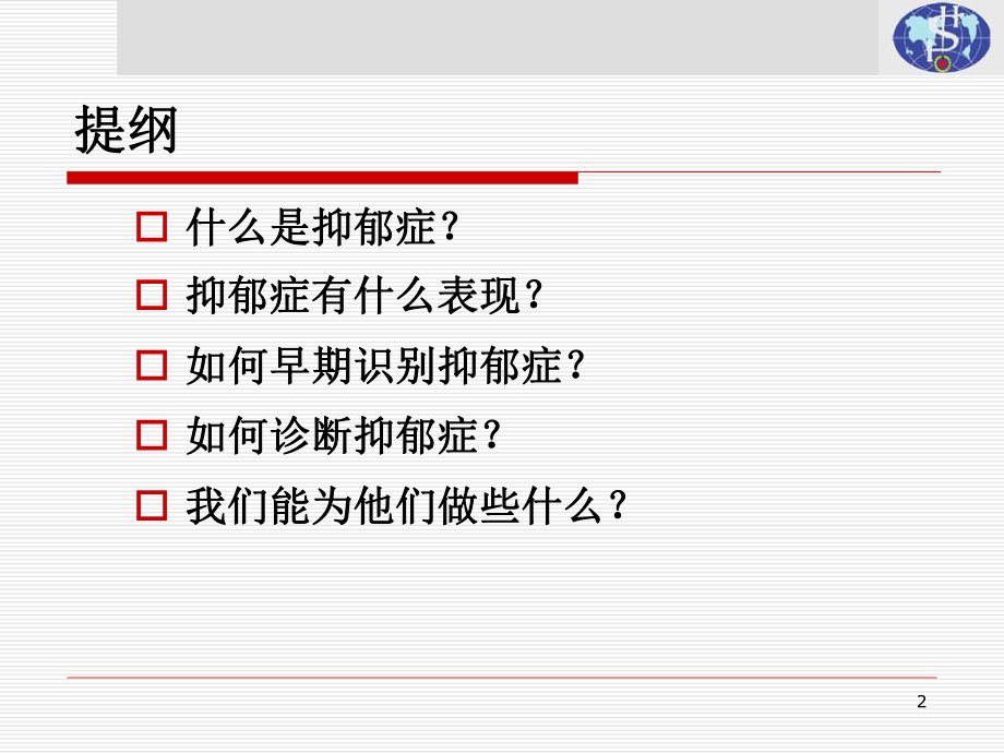 抑郁症的早期识别与诊断课件.ppt_第2页