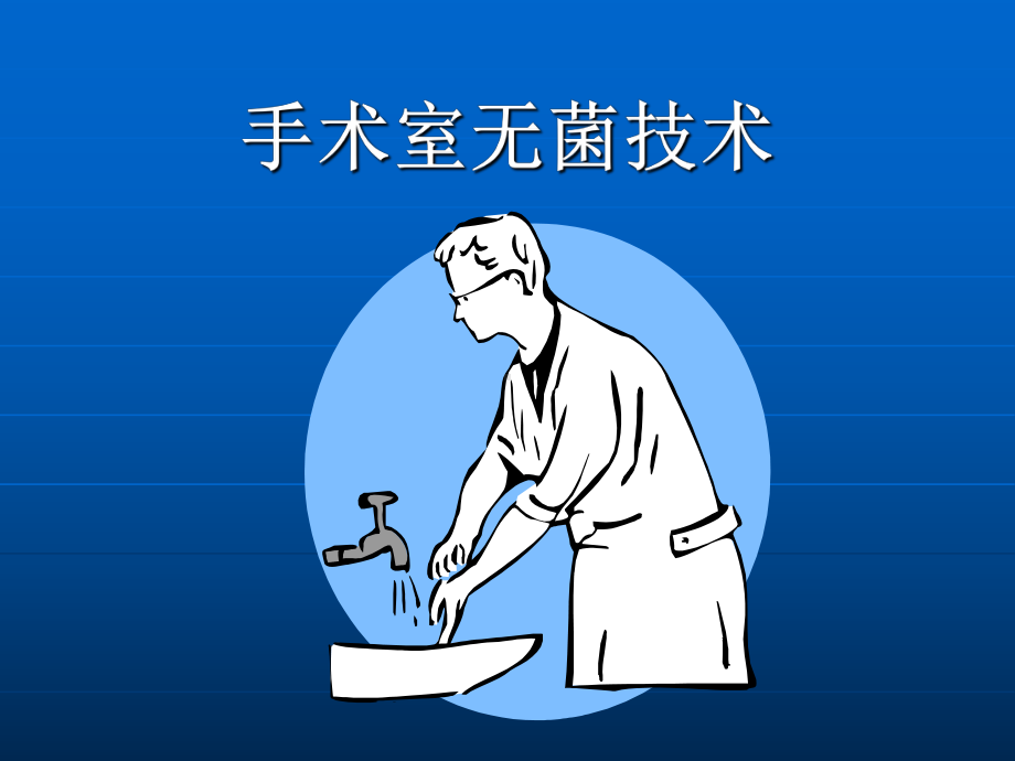 手术室无菌技术讲解课件.ppt_第1页