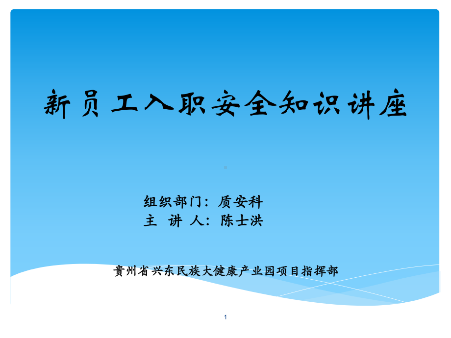 建筑施工企业新员工入职安全知识讲座课件.ppt_第1页