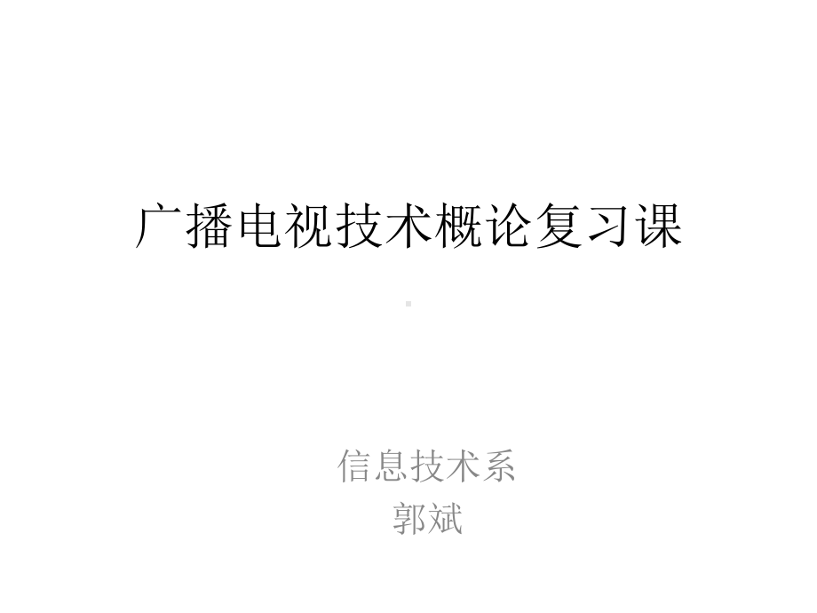 广播电视技术概论课件.ppt_第1页