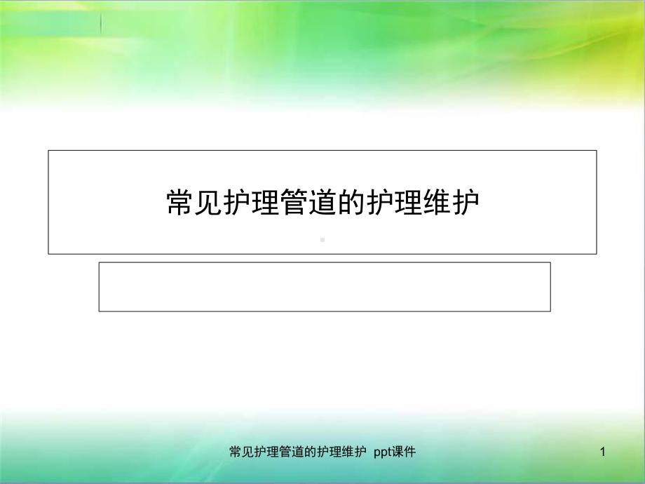 常见护理管道的护理维护-课件.ppt_第1页