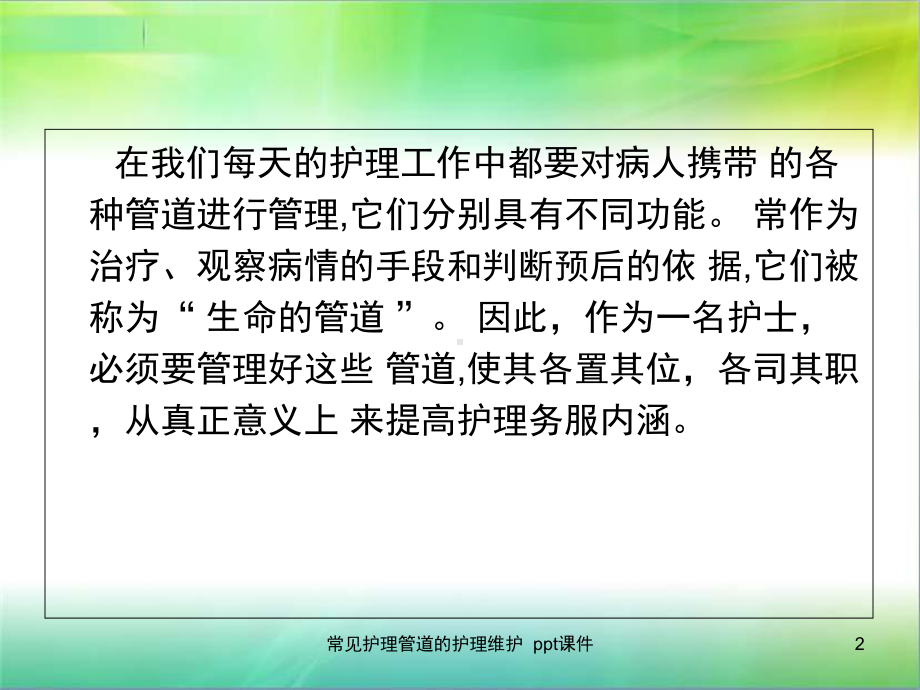 常见护理管道的护理维护-课件.ppt_第2页