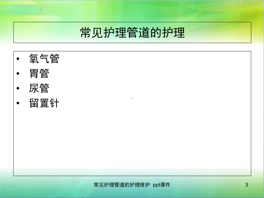 常见护理管道的护理维护-课件.ppt_第3页