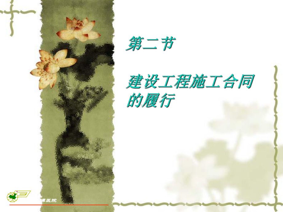 建设工程施工合同的履行课件.ppt_第1页