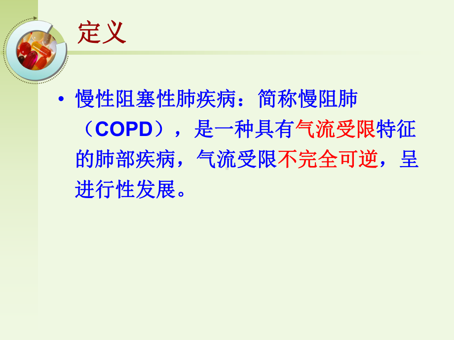 慢阻肺护理查房教学课件.ppt_第2页