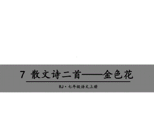 散文诗二首-金色花1-人教版课件.ppt