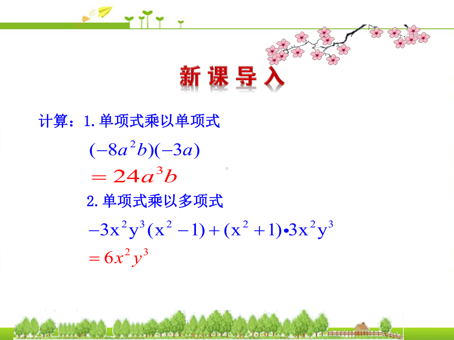 最新部编人教版八年级数学上册整式的乘法3课件.ppt_第3页