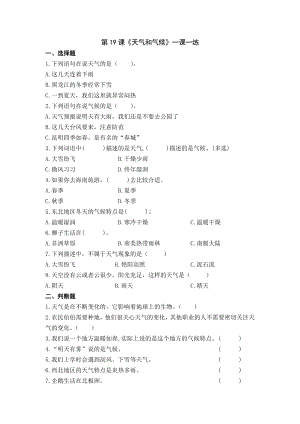 扬州市新苏教版三年级下册科学第19课时《天气和气候》课后练习+答案.docx