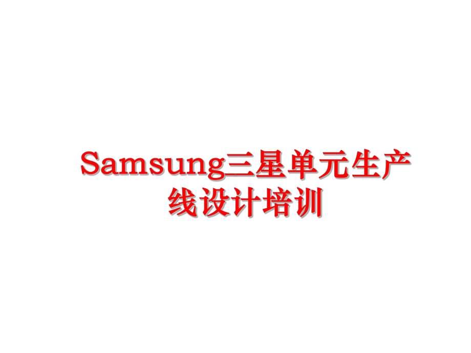 最新Samsung三星单元生产线设计培训课件.ppt_第1页