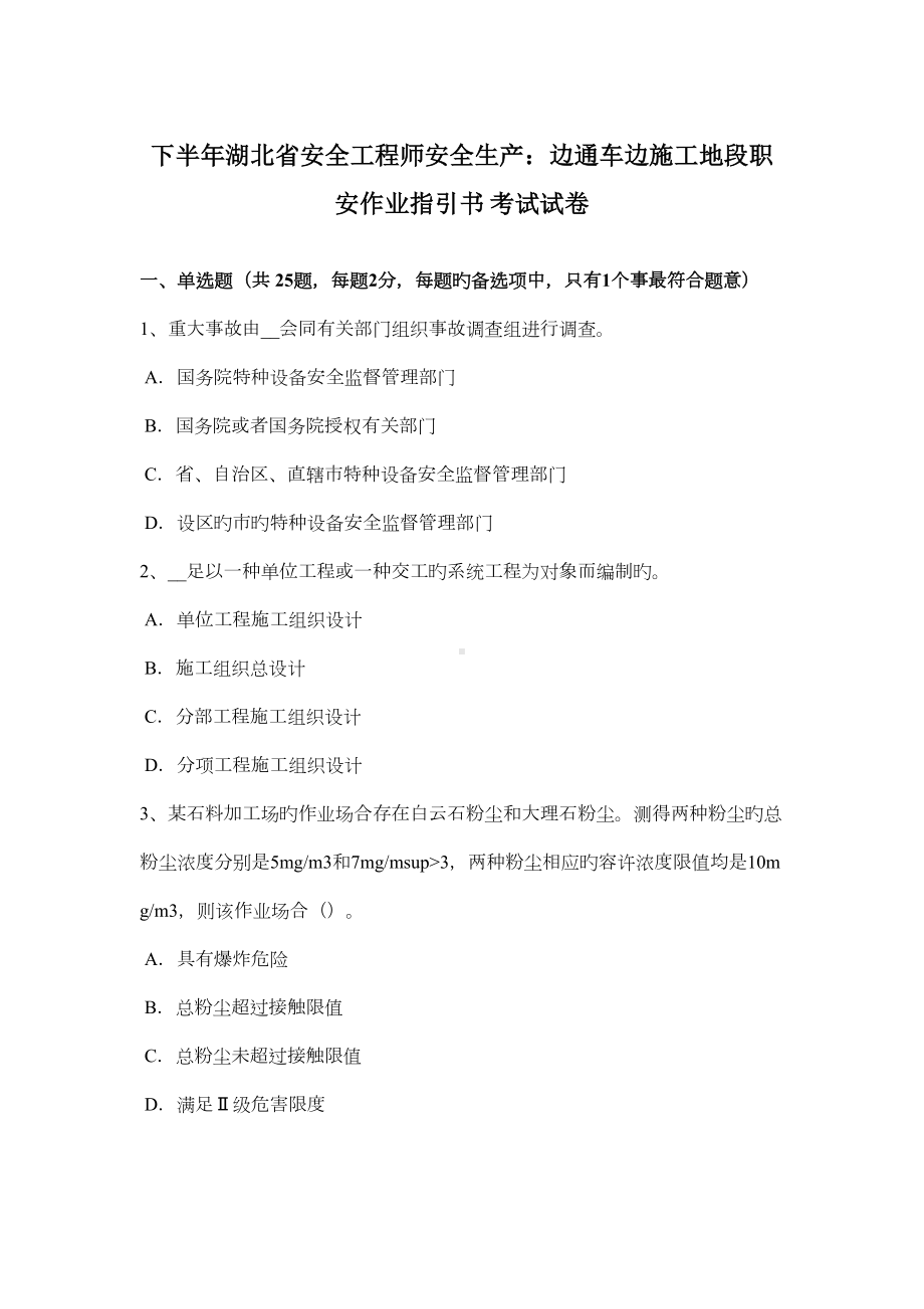 2022年下半年湖北省安全工程师安全生产边通车边施工地段职安作业指导书考试试卷(DOC 14页).docx_第1页