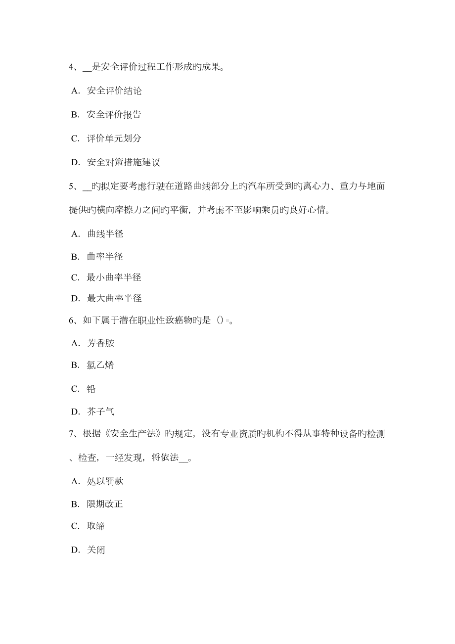 2022年下半年湖北省安全工程师安全生产边通车边施工地段职安作业指导书考试试卷(DOC 14页).docx_第2页