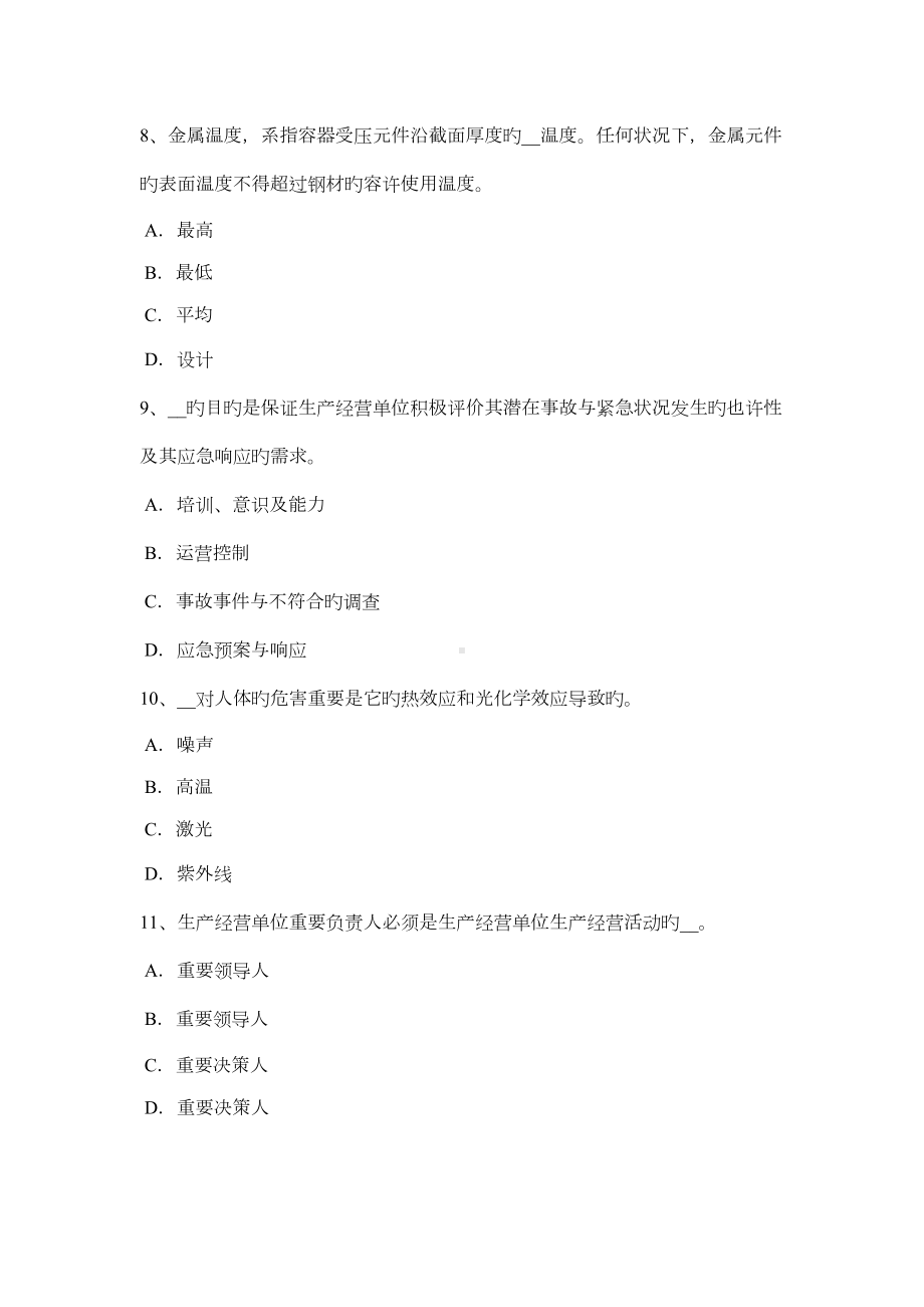 2022年下半年湖北省安全工程师安全生产边通车边施工地段职安作业指导书考试试卷(DOC 14页).docx_第3页