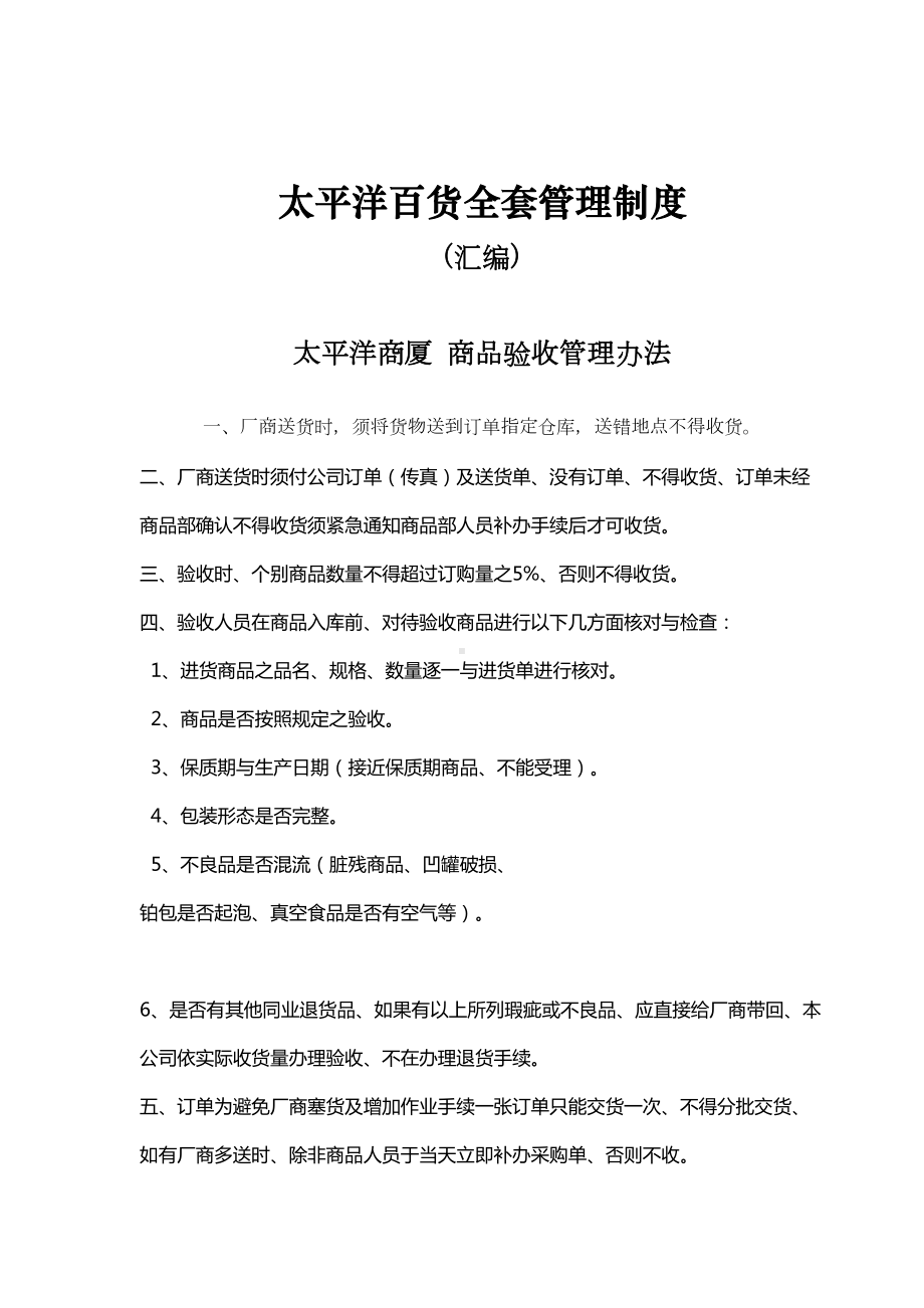 XX百货全套管理制度(DOC 47页).doc_第1页