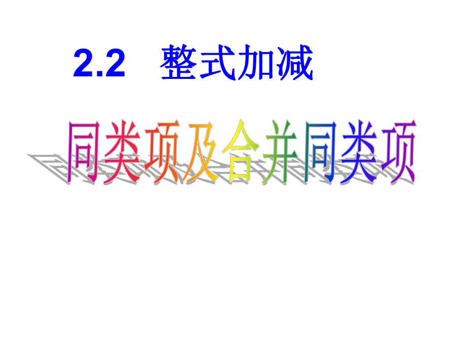 整式加减(同类项)课件.ppt_第1页