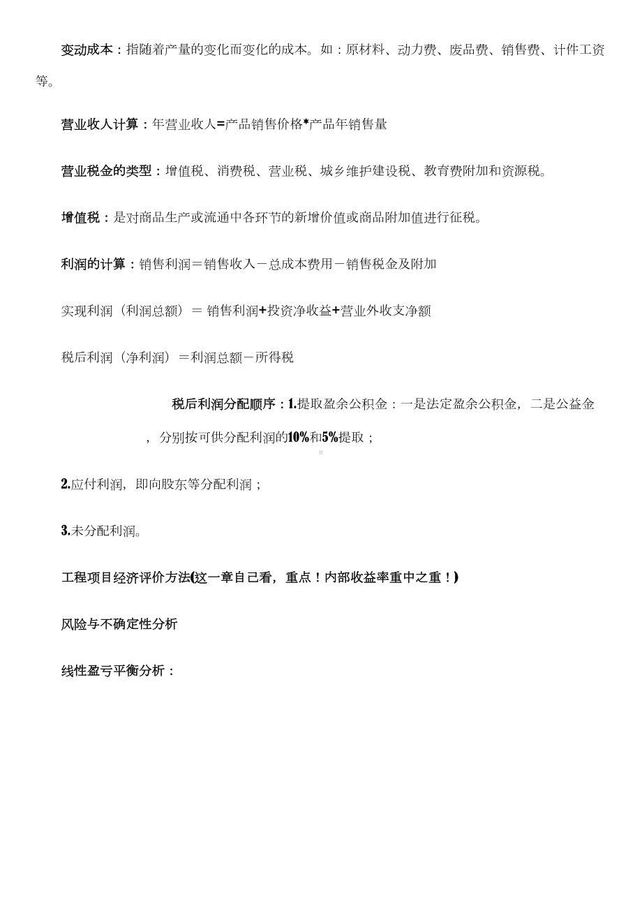 《工程经济学》期末考试复习资料(DOC 9页).docx_第3页