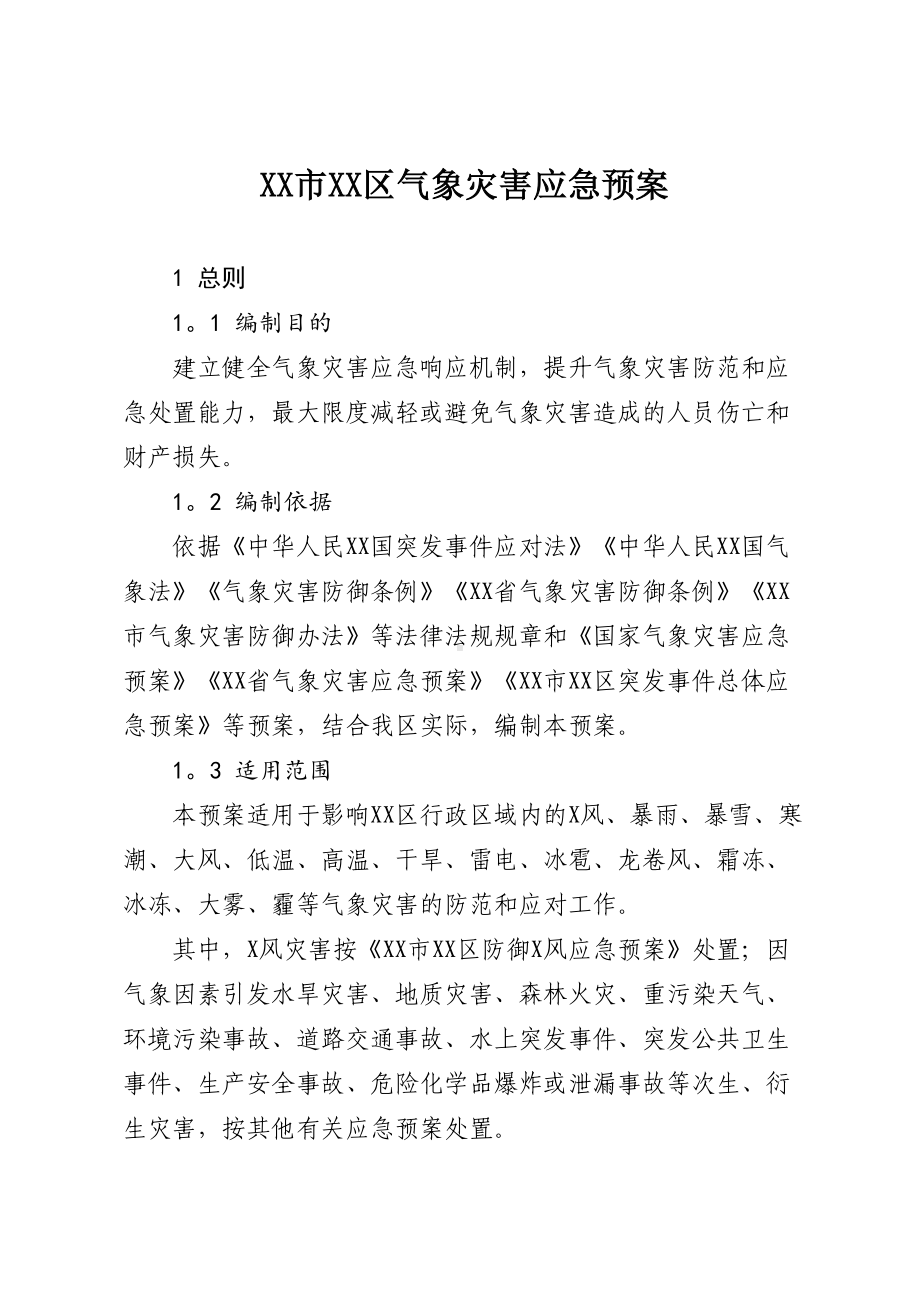 XX市XX区气象灾害应急预案(DOC 33页).doc_第1页