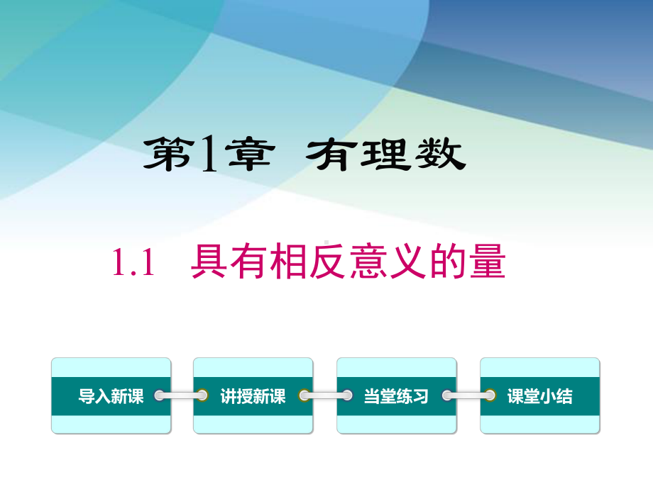 湘教版七年级数学上册《11-具有相反意义的量》课件.pptx_第1页