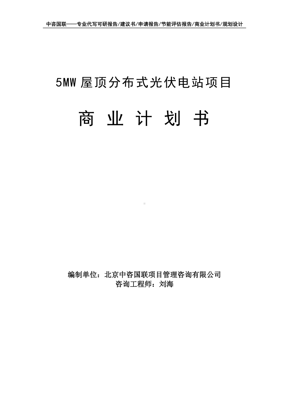 5MW屋顶分布式光伏电站项目商业计划书写作模板-融资招商.doc_第1页