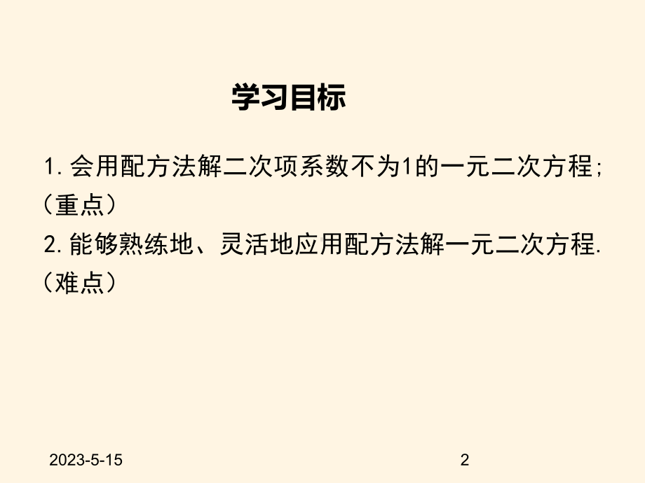 最新湘教版九年级数学上册课件-22一元二次方程的解法(第3课时).ppt_第2页