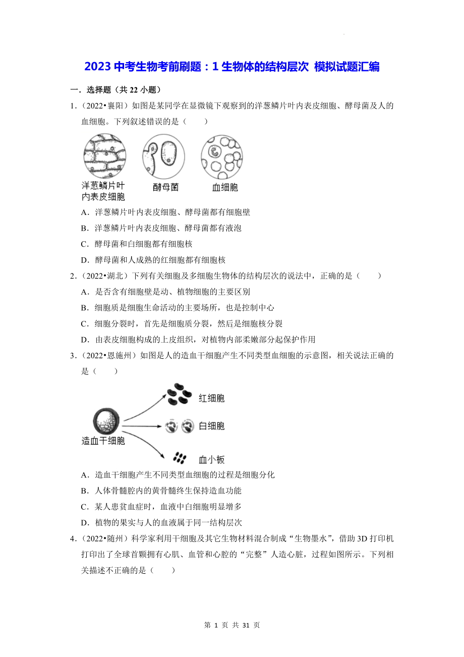 2023中考生物考前刷题：1生物体的结构层次 模拟试题汇编（含答案解析）.docx_第1页