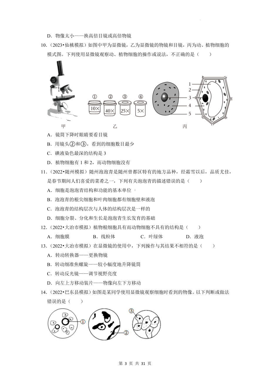 2023中考生物考前刷题：1生物体的结构层次 模拟试题汇编（含答案解析）.docx_第3页