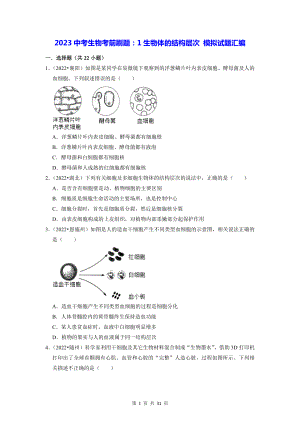 2023中考生物考前刷题：1生物体的结构层次 模拟试题汇编（含答案解析）.docx