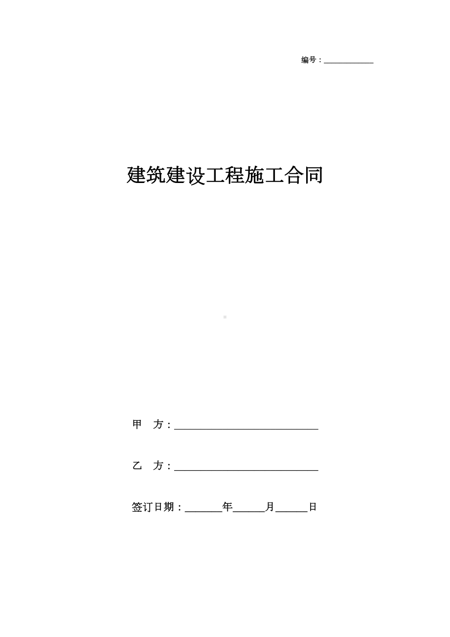 2019年建筑建设工程施工合同协议范本模板(DOC 41页).docx_第1页