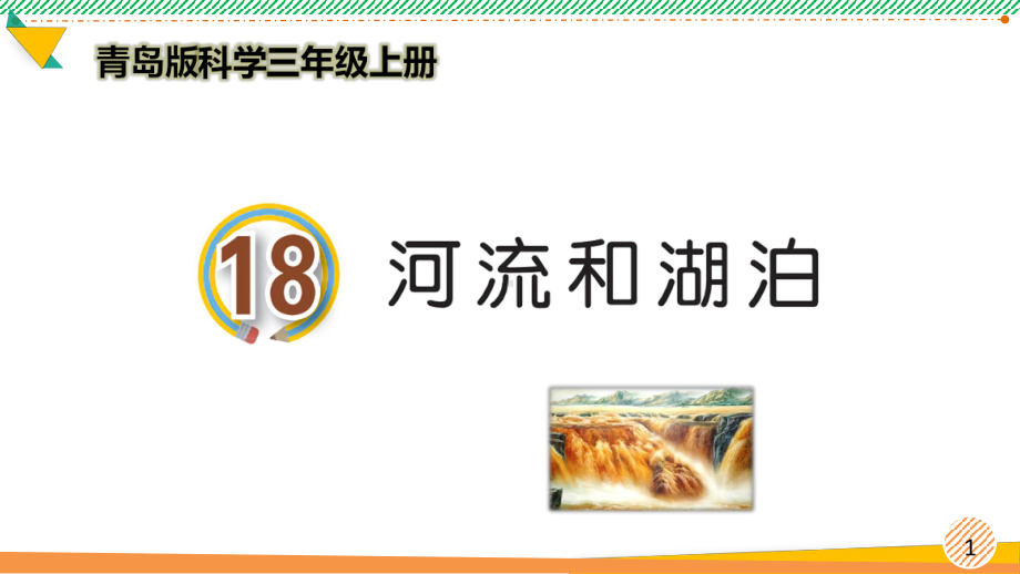 最新青岛版科学三年级上册《河流和湖泊》优质课件.ppt_第1页