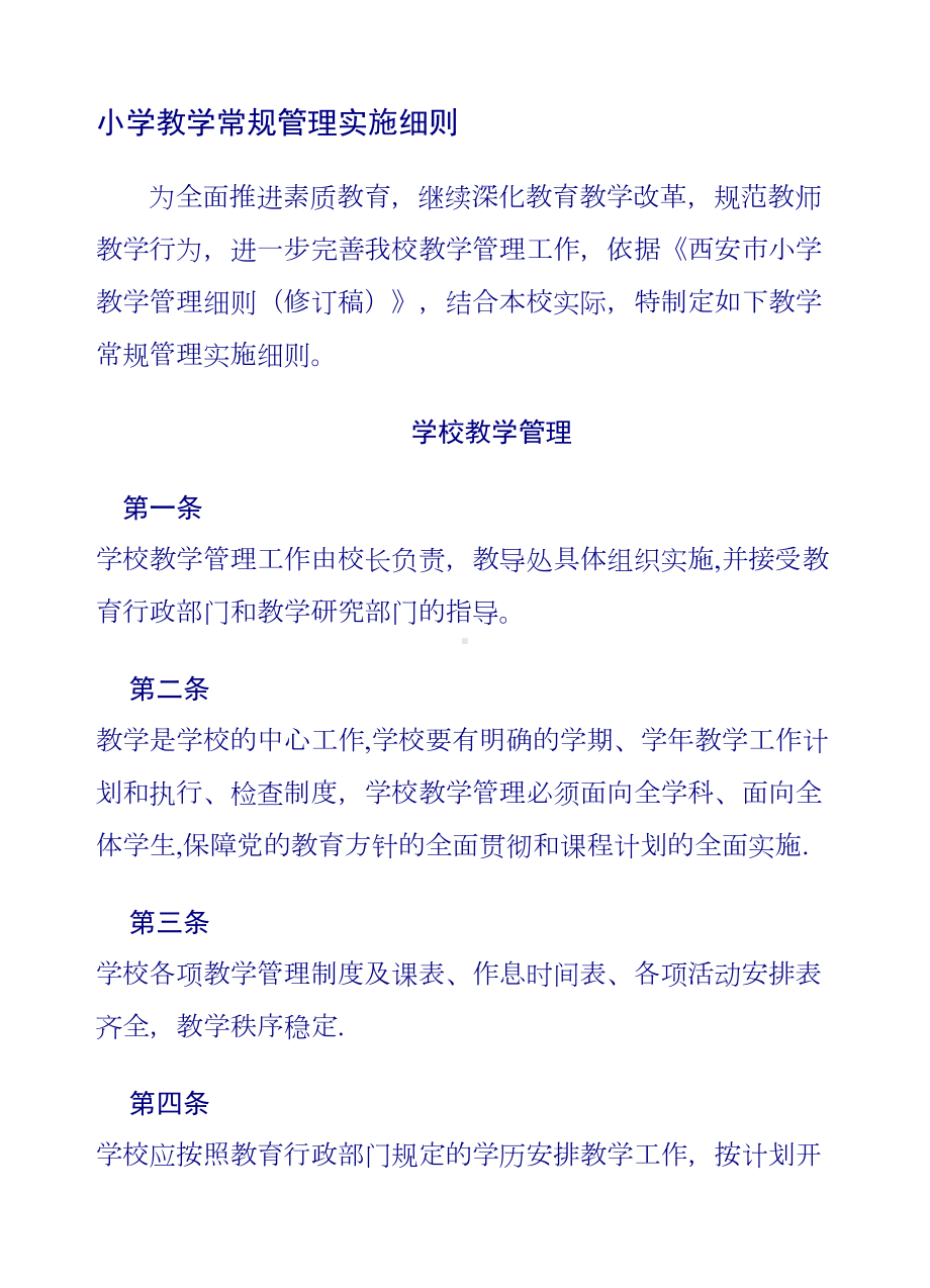 XX小学教学常规管理实施细则(DOC 17页).doc_第1页